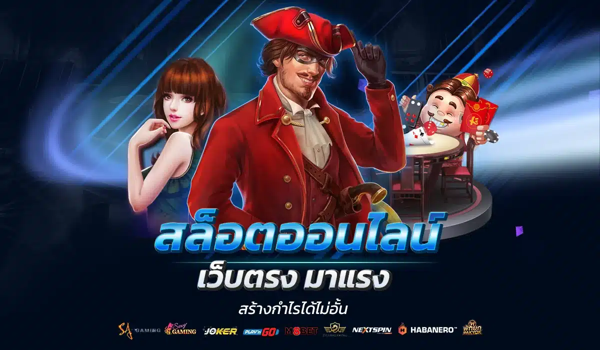 บริการ สล็อตออนไลน์ ครบทุกค่ายชั้นนำ