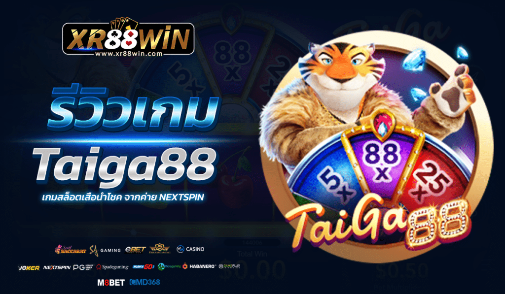 Taiga88 เกมสล็อตเสือนำโชค