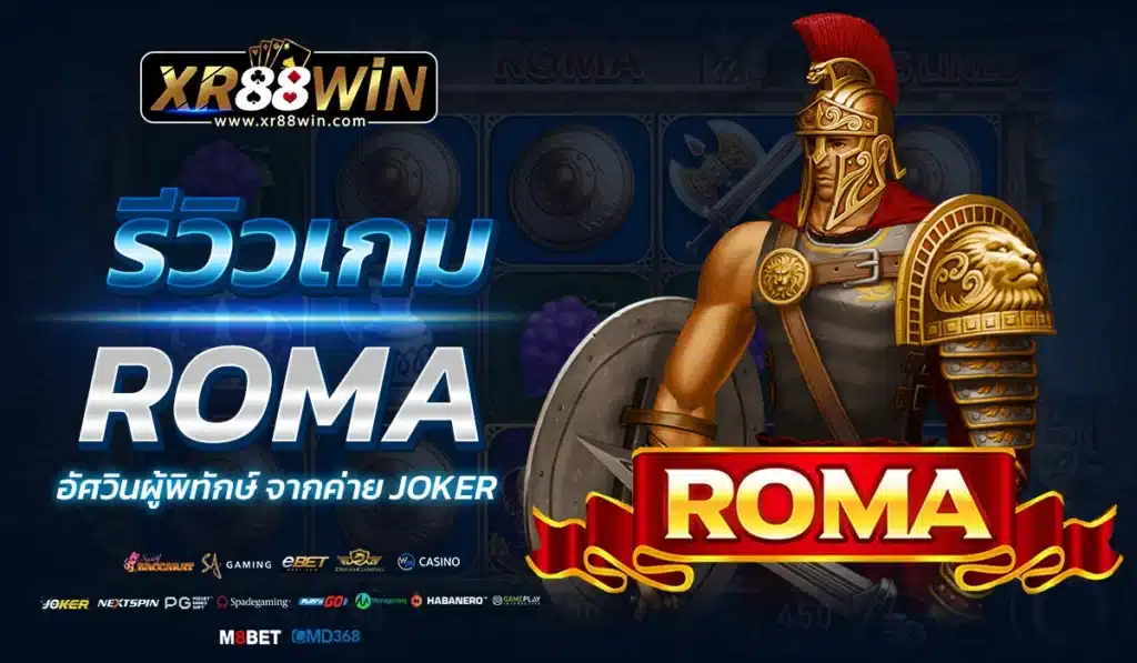 รีวิวเกม ROMA อัศวินผู้พิทักษ์ จากค่าย JOKER