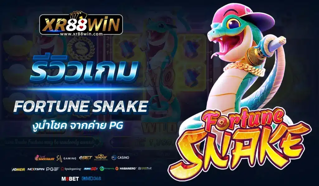 รีวิว FORTUNE SNAKE งูนำโชค จากค่าย PG